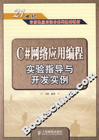 C#网络应用编程实验指导与开发实例
