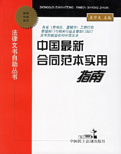 中国最新合同范本实用指南
