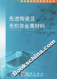 先进陶瓷及无机非金属材料