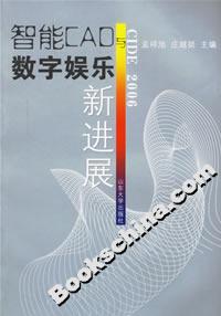 智能CAD与数字娱乐新进展