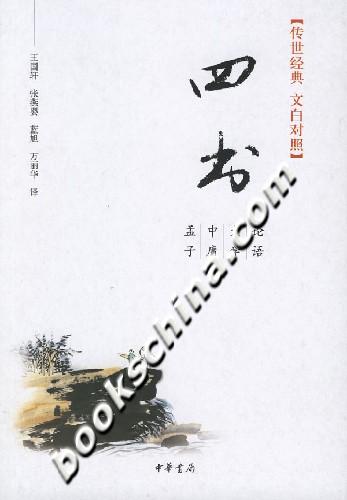 四书(传世经典文白对照)