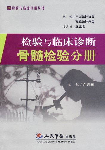 检验与临床诊断骨髓检验分册