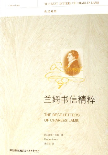 兰姆书信精粹.英汉对照