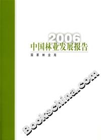 2006中国林业发展报告