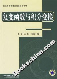 复变函数与积分变换