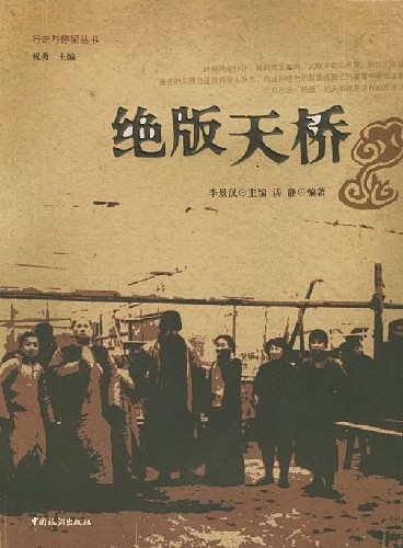行走与停留丛书-绝版天桥