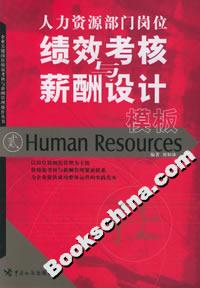 人力资源部门岗位绩效考核与薪酬设计模板
