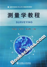 测量学教程