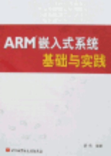 ARM嵌入式系统基础与实践