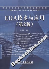 EDA技术与应用(第2版)