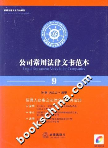 公司常用法律文书范本9(附光盘)