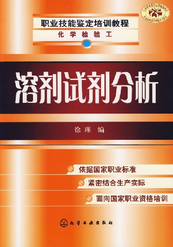 溶剂试剂分析-(化学检验工)