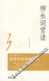 柳永词赏读