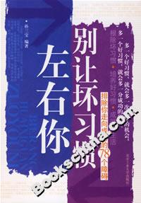 别让坏习惯左右你:排除你走向成功的78个障碍