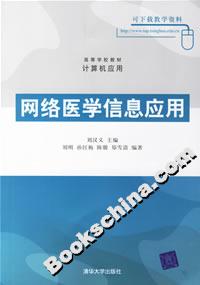 网络医学信息应用