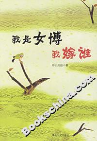 我是女博我嫁谁