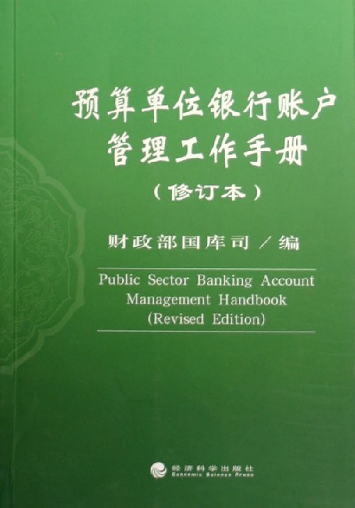 预算单位银行账户管理工作手册-修订本
