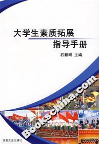大学生素质拓展指导手册