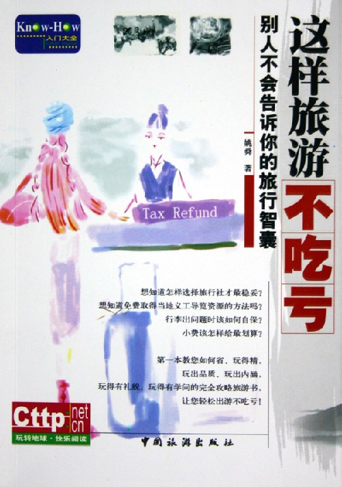 这样旅游不吃亏:别人不会告诉你的旅行智囊