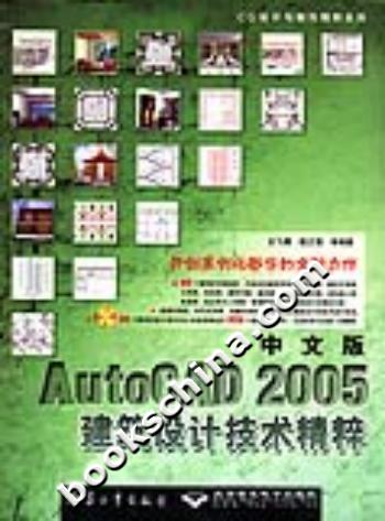 中文版 AutoCAD 2005 建筑设计技术精粹-(配1张光盘)