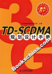 TD-SCDMA规划设计手册