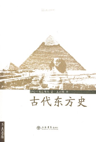 古代东方史