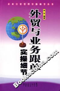 外贸与业务跟单实操细节