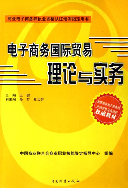 电子商务国际贸易理论与实务--商业电子商务师执业资格认证培训指定用书