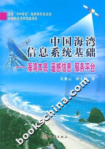 中国海湾信息系统基础-海湾本底遥感信息服务平台