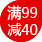 任性满减·返场7天|每满99减40