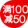 年中大促|每满100减50