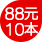 年中庆第二波|88元10本
