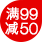 8折封顶 每满99减50