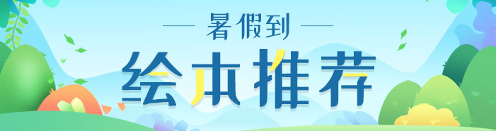 淘书团绘本推荐