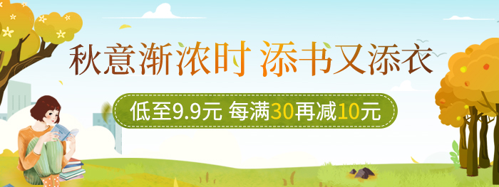 暖秋添书季|低至9.9元,每满30再减10
