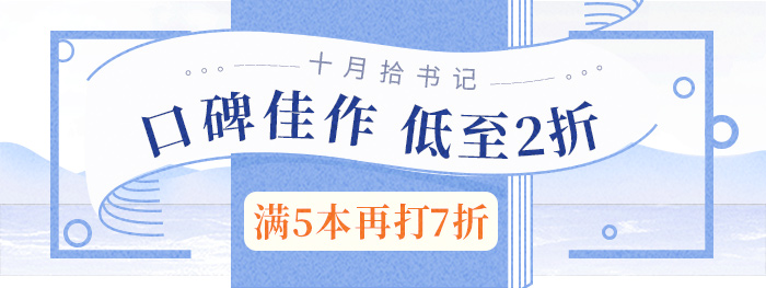 口碑佳作,低至2折|满5本再打7折
