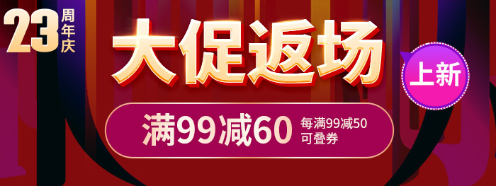 店庆开场大促|领券满99减60