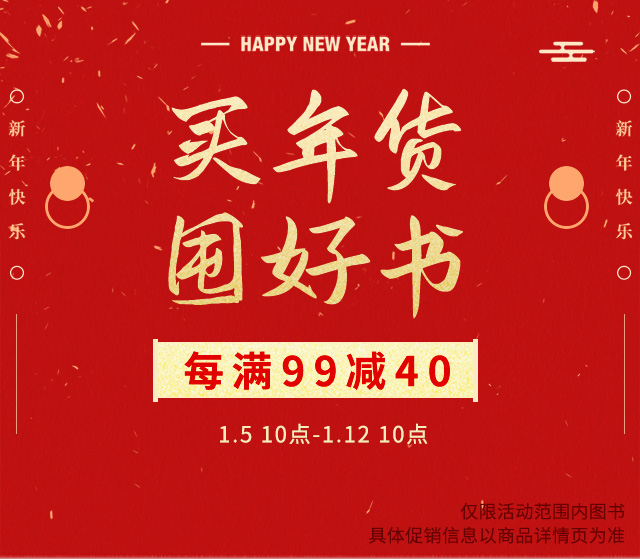 买年货，囤好书！每满99减40|中国图书网（中图网）