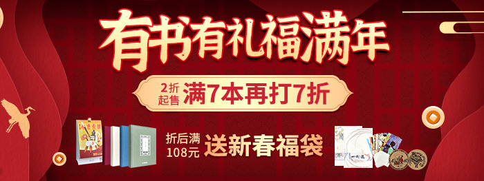 有书有礼福满年|7本7折