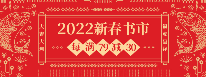2022新春书市|每满79减30