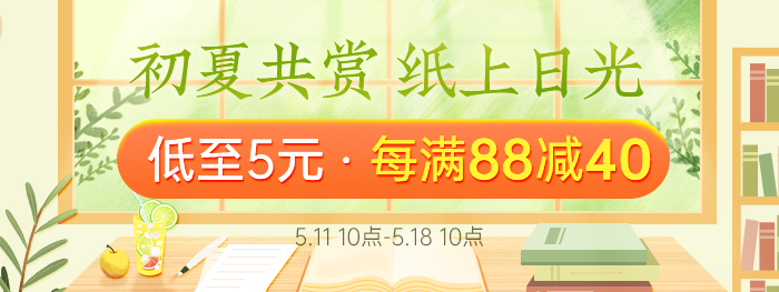 初夏共赏,纸上日光|低至5元,每满88减40