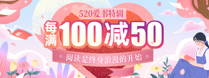 浪漫阅读季|每满100减50