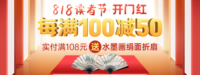 818读者节|每满100减50,满108送绢面折扇