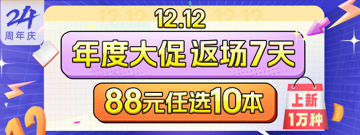 12.12年度大促|88元任选10本