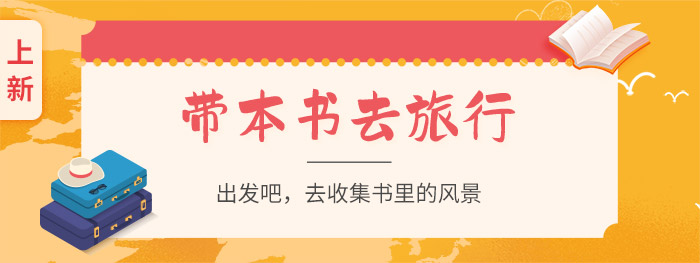 带本书去旅行