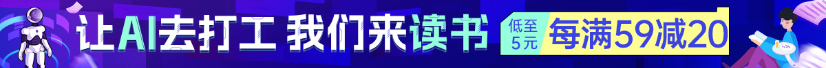 AI打工我读书！|低至5元，每满59减20