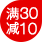 每满30减10,实付满88元送行李牌