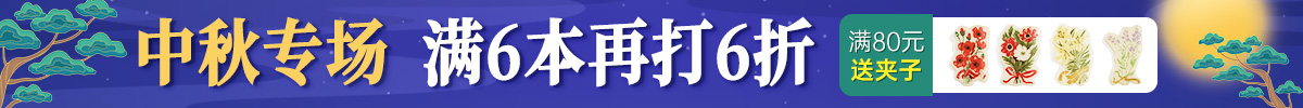 中秋專場|滿6本再打6折，滿80送冰箱貼夾子