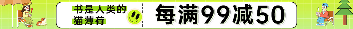 書(shū)是人類(lèi)的貓薄荷|每滿(mǎn)99減50