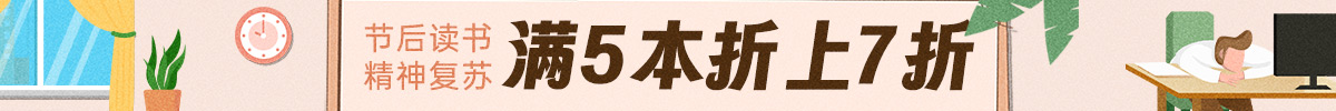 節(jié)后讀書，精神復(fù)蘇！滿5本再打7折